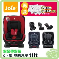 在飛比找樂天市場購物網優惠-奇哥 Joie 0~4歲 tilt汽座 雙向汽座 【再送 北