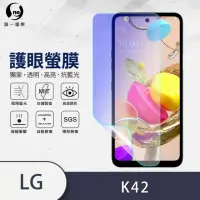 在飛比找momo購物網優惠-【o-one護眼螢膜】LG K42 滿版抗藍光手機螢幕保護貼