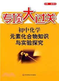 在飛比找三民網路書店優惠-初中化學：元素化合物知識與實驗探究（簡體書）