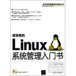超容易的LINUX系統管理入門書