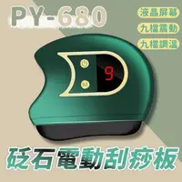 在飛比找momo購物網優惠-PY-680 砭石電動刮痧板