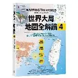 在飛比找遠傳friDay購物優惠-世界大局．地圖全解讀【Vol.4】：有錢買不到藥？得稀土者得