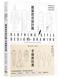 在飛比找誠品線上優惠-服裝設計款式圖手繪教科書: 系統教授繪製過程, 男女童裝全面