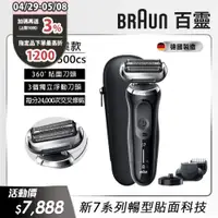 在飛比找PChome24h購物優惠-德國百靈BRAUN-新7系列暢型貼面電鬍刀 71-N4500