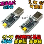 CH340【TOPDIY】CT-59 轉換板 USB轉TTL 串口 VR 轉接板 UART 刷機 RS232 升級