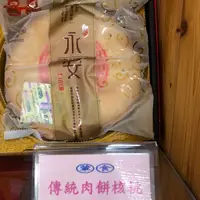 在飛比找蝦皮購物優惠-台中現貨永安喜餅大餅一斤裝/肉餅核桃/豆沙核桃/鳳梨杏仁角