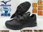 MIZUNO 美津濃 棒球 壘球 教練鞋 訓練鞋 賽後鞋 3E 寬楦 TRAINER 11GT222000 大自在