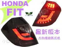 在飛比找Yahoo!奇摩拍賣優惠-小亞車燈改裝＊最新改版 跑馬方向燈 HONDA FIT 06