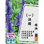 法國(一)精油5ML/10ML/15ML【現貨】【超值】【100%精油】乳香/古雲香脂/快樂鼠尾草