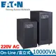 Eaton飛瑞【220V】10KVA On-Line 在線式UPS不斷電系統 C10000F