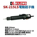 【SUEY】KILEWS奇力速 SK-215LS 電動起子機 電動螺絲起子 電動工具 起子機