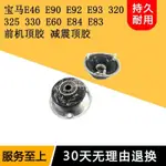 適用BMW寶馬E46 E90 E92 E93E60 E84 E83前機頂膠減震頂膠避震器上蓋