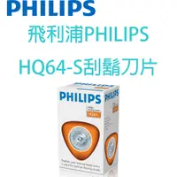 在飛比找蝦皮購物優惠-飛利浦PHILIPS HQ64刮鬍刀片 (替代HQ8.HQ5