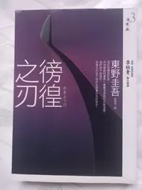 在飛比找Yahoo!奇摩拍賣優惠-推理/(絕版，早期版)皇冠出版 推理謎-東野圭吾-徬徨之刃