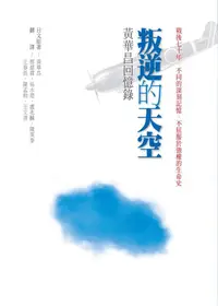 在飛比找誠品線上優惠-叛逆的天空: 黃華昌回憶錄 (修訂1版)