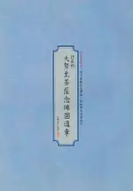 楞嚴經大勢至菩薩念佛圓通章: 書法鈔經本/曾中正/ 書法 ESLITE誠品