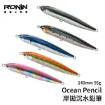 【RONIN 獵漁人】OCEAN PENCIL 沉水鉛筆假餌 140MM 95G(岸拋 船拋 遠投 沉水 硬餌 鉛筆 重心轉移滑塊設計)