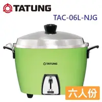 在飛比找森森購物網優惠-TATUNG 大同 6人份全不鏽鋼電鍋(芭樂綠)TAC-06