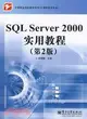 SQL Server 2000實用教程[第2版]（簡體書）