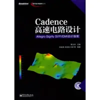 在飛比找蝦皮購物優惠-攻城獅之家 電子書 Cadence高速電路設計 Allegr