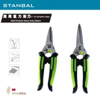在飛比找松果購物優惠-STANBAL 史丹堡萬用重力剪刀–台灣製造 (5折)