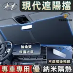 現代遮陽擋 HYUNDAI前擋風玻璃遮陽板SANTA FE ELANTRA TUCSON L IX35汽車遮陽 遮陽擋