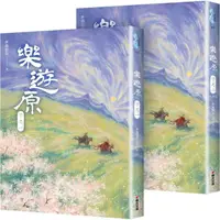 在飛比找PChome24h購物優惠-樂遊原．下(共2冊，完結篇)(古裝大劇《樂游原》原著小說，許