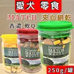 🌺妤珈寵物店🌺MATCH 牛肉/起司/綜合口味 夾心小餅乾 寵物零食 零嘴 點心 乳酪起士 250克/罐