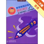 數學解題訣竅（2）：數的測定[二手書_普通]11315607291 TAAZE讀冊生活網路書店