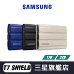 SAMSUNG三星 T7 SHIELD 外接硬碟 1TB 2TB