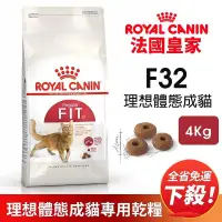 在飛比找露天拍賣優惠-Royal Canin 法國皇家 F32 理想體態成貓專用乾