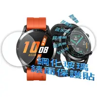 在飛比找momo購物網優惠-HUAWEI WATCH GT2 42mm 鋼化玻璃錶面保護