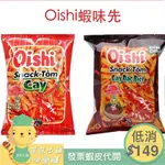 OISHI 蝦味先 OISHI PRAWN CRACKER 餅乾 原味/辣味 32G 即期品