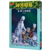 在飛比找蝦皮商城優惠-神奇樹屋（12）：愛上北極熊[88折]11100880743