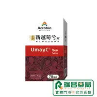 在飛比找蝦皮商城優惠-新包裝 UmayC Neo 新越莓兮 70錠【瑞昌藥局】01