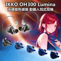 在飛比找有閑購物優惠-IKKO OH300 入耳式耳機 動圈耳機 Lumina 0