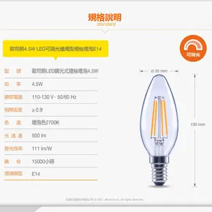 歐司朗 4.5W LED 可調光 蠟燭型 燈絲燈泡 E14 110V 官方直營店