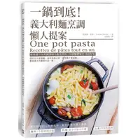 在飛比找蝦皮購物優惠-二手書近全新 一鍋到底！義大利麵烹調懶人提案：經典醬汁＆異國