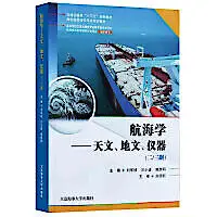 在飛比找露天拍賣優惠-航海學-天文、地文、儀器 (二 三副) 劉軍坡 沙小進 臧繼