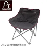 在飛比找樂天市場購物網優惠-【速捷戶外】CAMPING ACE野樂 ARC-883 舒適