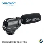 【SARAMONIC 楓笛】超心型電容式單向性麥克風 SR-PMIC1