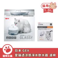 在飛比找蝦皮商城優惠-日本 GEX 愛貓透涼感淨水飲水器 1.5L 寵物飲水 飲水