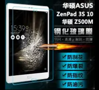 在飛比找Yahoo!奇摩拍賣優惠-華碩 ZenPad 3S 10專用鋼化玻璃膜 華碩 Z500
