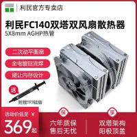 在飛比找Yahoo!奇摩拍賣優惠-新店促銷利民FC140風冷散熱器fs140雙風扇amd英特爾