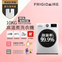 在飛比找momo購物網優惠-【Frigidaire 富及第】10kg Wi-Fi智能高溫