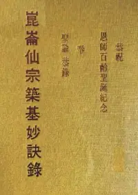 在飛比找Yahoo!奇摩拍賣優惠-??書局??書 昆侖仙宗築基妙訣錄劉培中156頁??Tn89