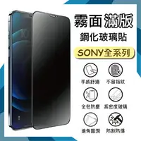 在飛比找樂天市場購物網優惠-霧面滿版 鋼化玻璃保護貼 Sony Xperia 1 V X