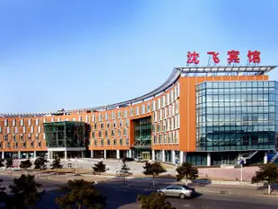 瀋陽沈飛賓館SAC Hotel