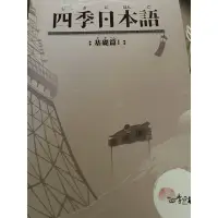 在飛比找蝦皮購物優惠-四季日本語 菁英補習班用書