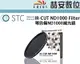 《喆安數位》STC IR-CUT ND1000 (10-stop) Filter 零色偏ND1000減光鏡 37mm